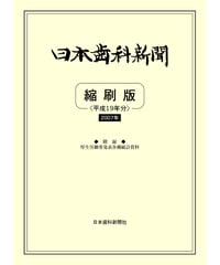 日本歯科新聞　縮刷版 
（平成19年分）　―附録・厚労省発表各種統計資料