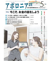 月刊アポロニア21【2021年5月号】　 今こそ、お金の話をしよう
