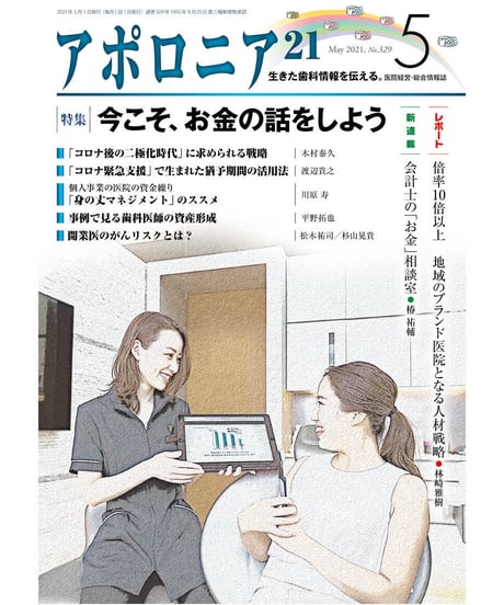 月刊アポロニア21【2021年5月号】　 今こそ、お金の話をしよう