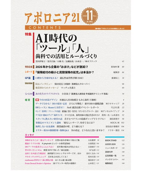 月刊アポロニア21【2025年11月号】AI時代の「ツール」「人」 ー歯科での活用とルールづくり