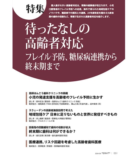 月刊アポロニア21【2024年9月号】待ったなしの高齢者対応 ーフレイル予防、糖尿病連携から終末期まで