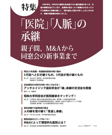 月刊アポロニア21【2024年10月号】「医院」「人脈」の承継 ー親子間、M＆Aから同窓会の新事業まで