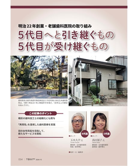月刊アポロニア21【2024年10月号】「医院」「人脈」の承継 ー親子間、M＆Aから同窓会の新事業まで