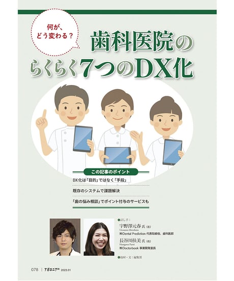 月刊アポロニア21【2023年1月号】歯科経営DX元年！ ー採用・教育・人間関係の課題を解決