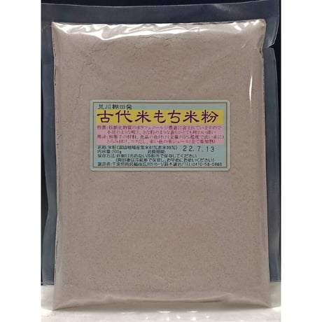 和菓子のもと「古代米もち米粉」-脱酸素パック（200ｇ1袋入り、送料無料）　#レシピ付き#