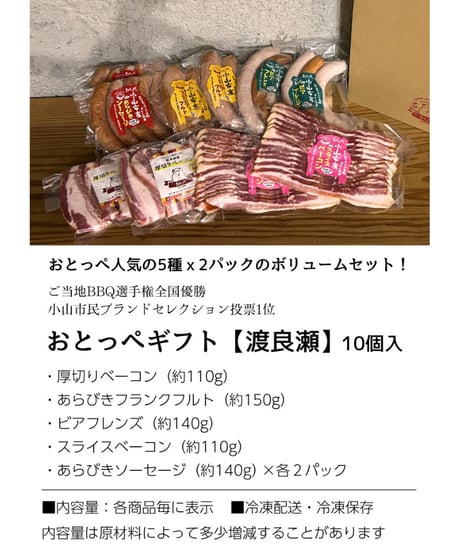 小山名物!!おとっぺギフト【渡良瀬】10個入り　送料無料！最安値