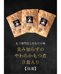 臭みしらずのやわらかもつ煮 3食入り