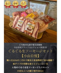 BBQご当地選手権大会全国優勝！ぐるぐる生ソーセージセット【小山自慢】5個入り　送料無料！最安値