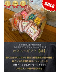 BBQ大会全国優勝★小山名物!!おとっぺギフト【紬】6個入り　送料無料！最安値