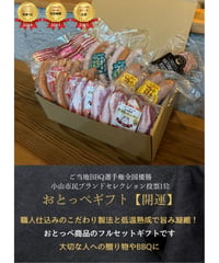 小山名物!!おとっぺギフト【開運】12個入り　送料無料！最安値