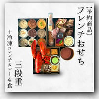 【数量限定・予約販売】SPOON特製フレンチおせち〈三段重・冷凍カレー付き・冷凍配送〉