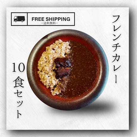 【送料無料・冷凍】フレンチカレー10食セット　特製雑穀2個付き