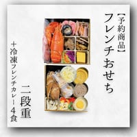 【数量限定・予約販売】SPOON特製フレンチおせち〈二段重・冷凍カレー付き・冷凍配送〉