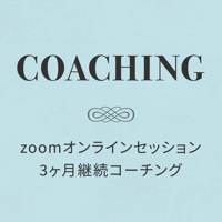 オンラインセッション 継続コーチング