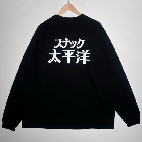 【松田修】スナック太平洋ロングスリーブTシャツ/Snack Pacific Long Sleeve T-Shirt