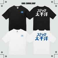 【松田修】スナック太平洋Tシャツ/Snack Pacific T-Shirt