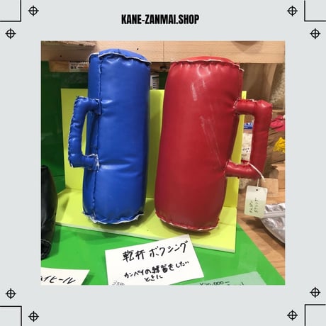 【ぼく脳】乾杯ボクシング/ "Kanpai　(cheers)  Boxing"