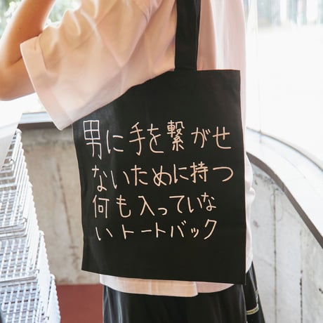 【ぼく脳】好きでもない男に手を繋がせないためのトートバッグ/【BOKUNOU】 Tote bag that doesn't let you hold hands