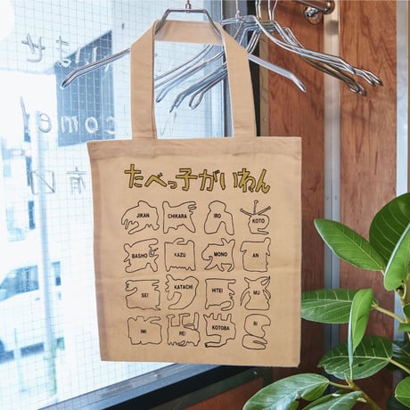 【ぼく脳】たべっ子がいねんトートバック/【BOKUNOU】Tabekko concept tote bag