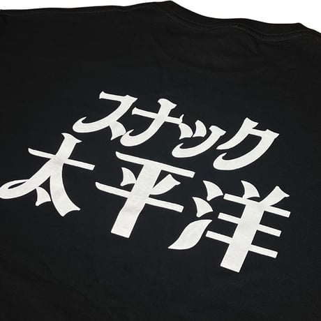 【松田修】スナック太平洋Tシャツ/Snack Pacific T-Shirt