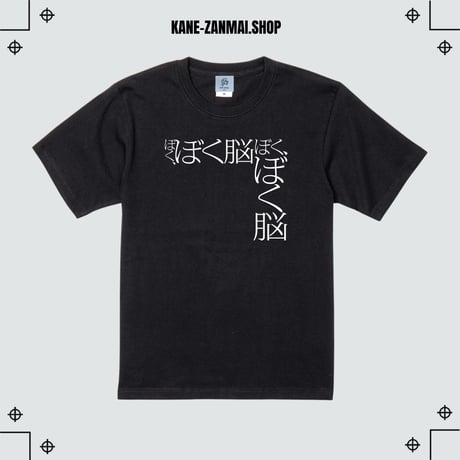 【ぼく脳】ぼく脳展Tシャツ/【BOKUNOU】Exhibition T-shirt