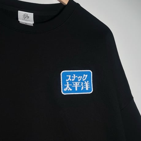 【松田修】スナック太平洋クルーネックスウェット/Snack Pacific Crue Neck Sweat