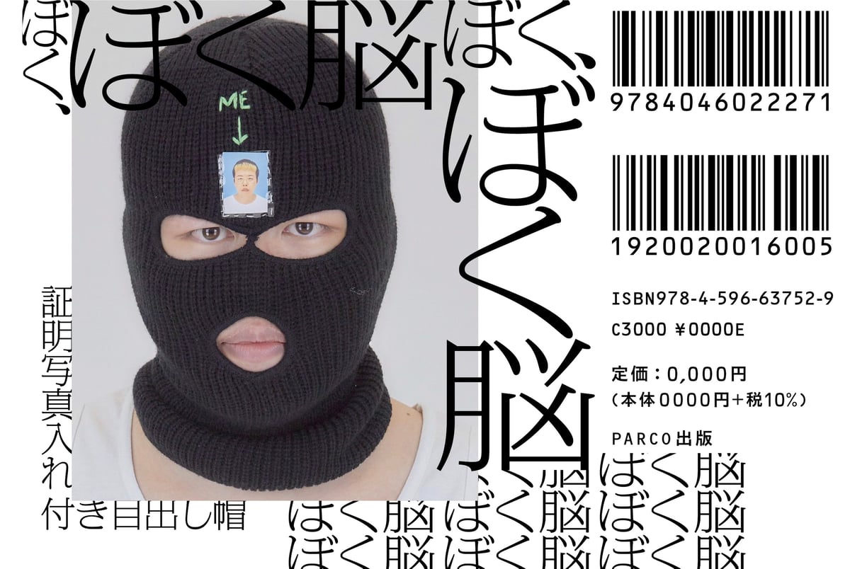 作品集【ぼく、ぼく脳】販売決定！ | KANE-ZANMAI Chim↑Pom