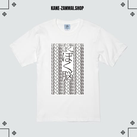 【ぼく脳】ぼく脳展Tシャツ/【BOKUNOU】Exhibition T-shirt