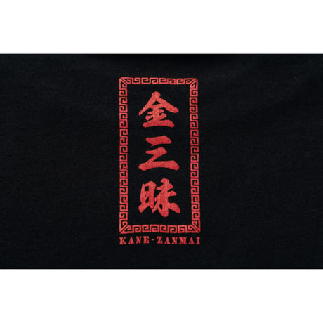 金三昧J-I-S Black T-Shirt