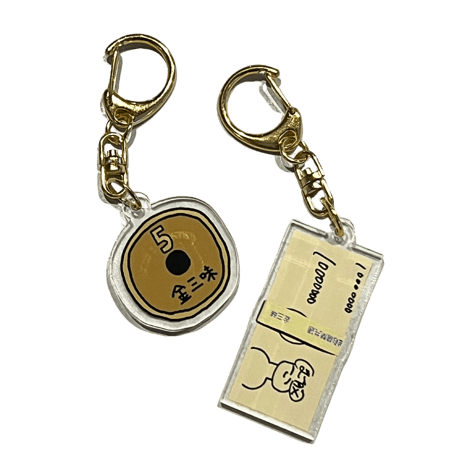 札束/5円玉アクリルキーホルダー
