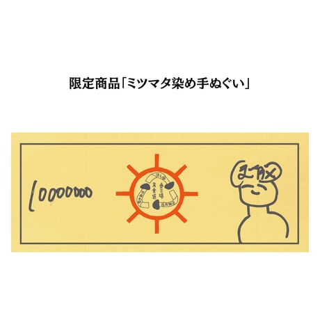 【東大阪イベント限定販売】「ミツマタ染め手ぬぐい」