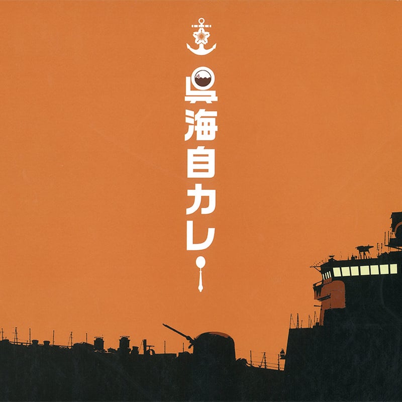 呉海自カレーギフトセット（レトルト3個・お皿・スプーン） | 利根