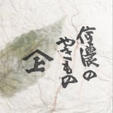 やきもの 山上
