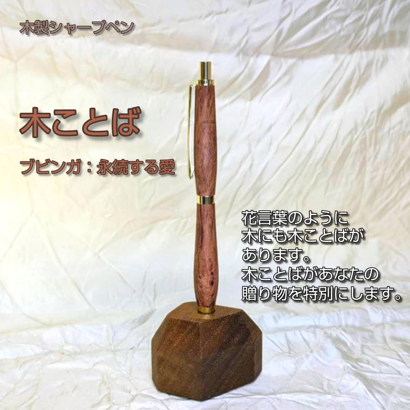 木ことばを添えて贈る木製シャープペン【ネーム入れ可】 | FcubeWoodCraft