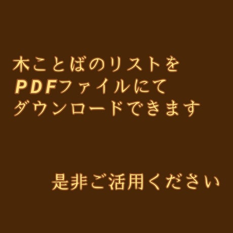 木ことばのリスト（PDFファイル）