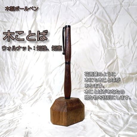 木ことばを添えて贈る木製ボールペン【ネーム入れ可】
