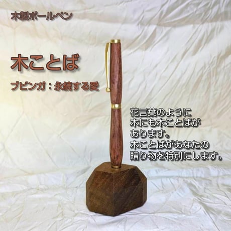 木ことばを添えて贈る木製ボールペン【ネーム入れ可】