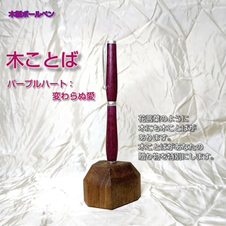 木ことばを添えて贈る木製ボールペン【ネーム入れ可】