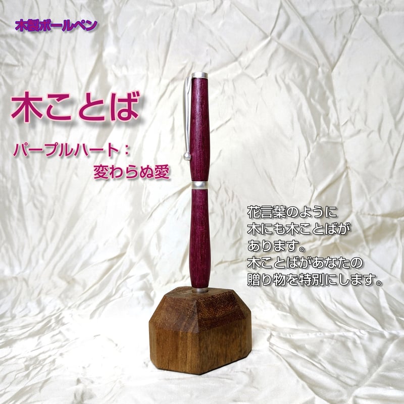❤さーーんさま❤書いたことが叶うペン❤ 木ことばを添えて贈る木製ボールペン | FcubeWoodCraft