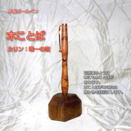 木ことばを添えて贈る木製ボールペン【ネーム入れ可】