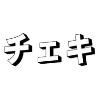 サインチェキ