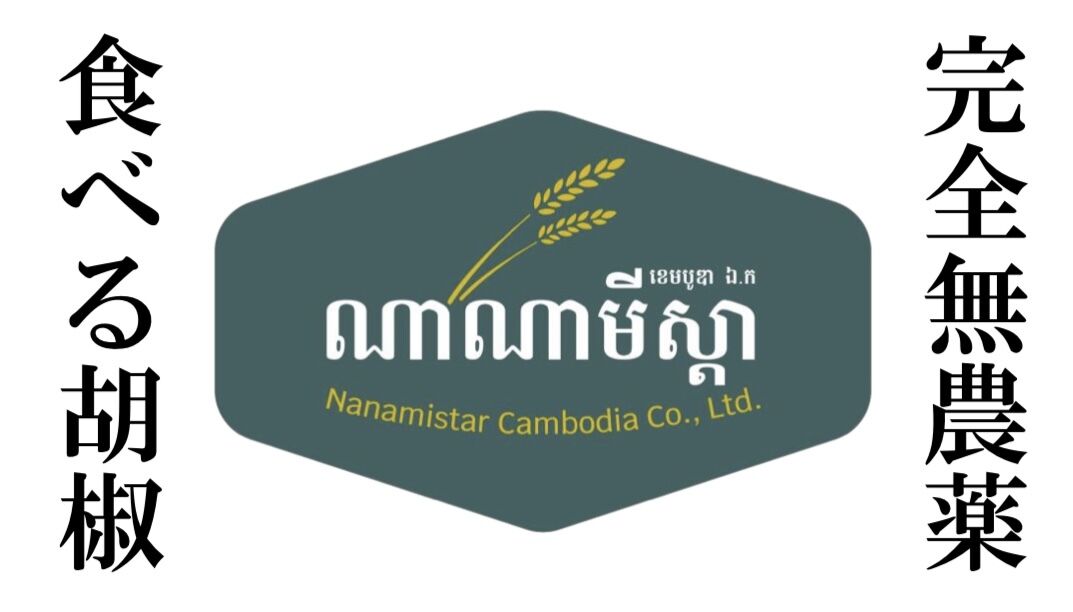 カンボジア産セミドライペッパー(胡椒)専門店ナナミスター