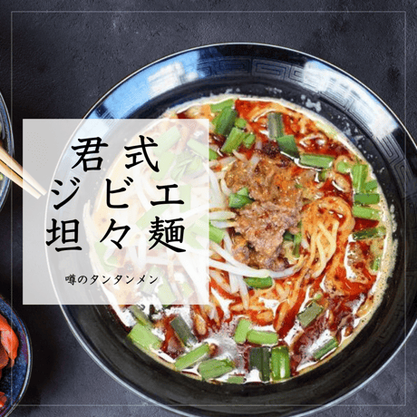 坦々麺 | STORES