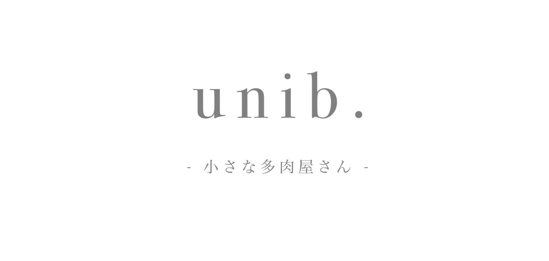 unib.（ユニべ）