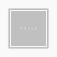 ゆうパック