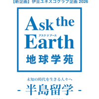【半島留学★7月11日〜15日　参加者向け１日宿泊券】 Ask the Earth 宿坊ステイ