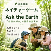 【半島留学★7月13日】ネイチャーゲーム × Ask the Earth -「自然が好き」で世界を変える - 講師：藤田航平（日本シェアリングネイチャー協会 事務局次長）