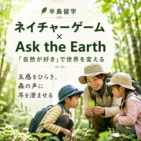 【半島留学★7月13日】ネイチャーゲーム × Ask the Earth -「自然が好き」で世界を変える - 講師：藤田航平（日本シェアリングネイチャー協会 事務局次長）