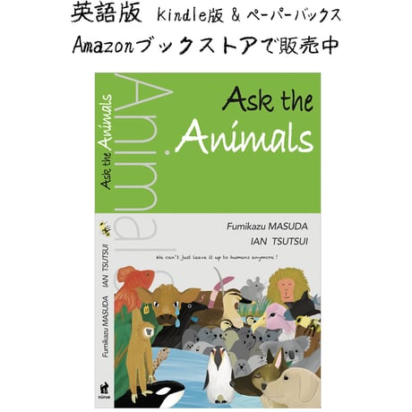 【新刊本】『どうぶつに聞いてみた／アニマルSDGs』＋オリジナルステッカー２枚プレゼント