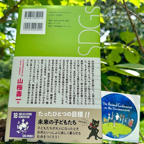 【新刊本】『どうぶつに聞いてみた／アニマルSDGs』＋オリジナルステッカー２枚プレゼント